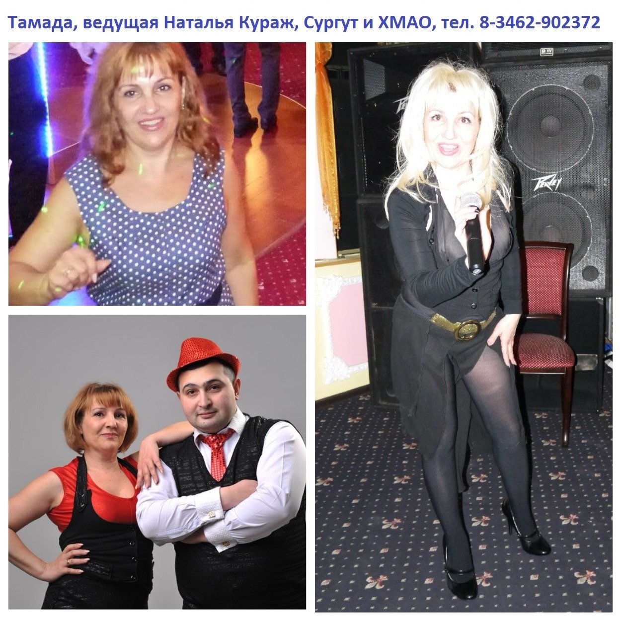 Тамада, ведущая Наталья Кураж, Сургут&nbsp;Ведущая Наталья Кураж, Сургут 8 (3462) 90-23-72 : 