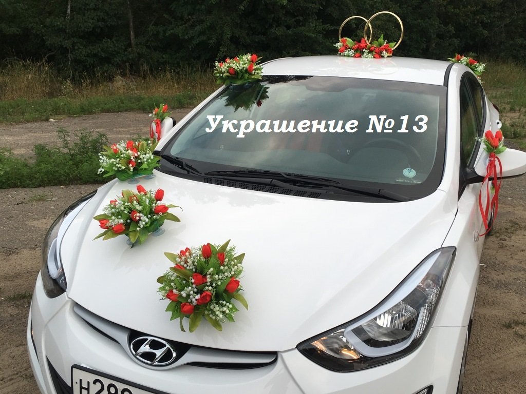 Украшения на свадебный автомобиль&nbsp;Агентство торжеств "Счастливый день" : 