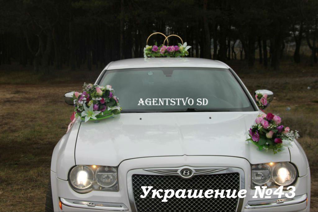Украшения на свадебный автомобиль&nbsp;Агентство торжеств "Счастливый день" : 