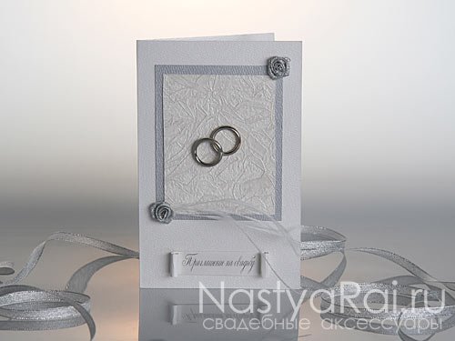 Приглашения&nbsp;Aксессуары, приглашения, декор "Настя Рай" : 