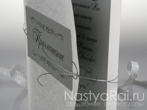 Приглашения&nbsp;Aксессуары, приглашения, декор "Настя Рай" : 