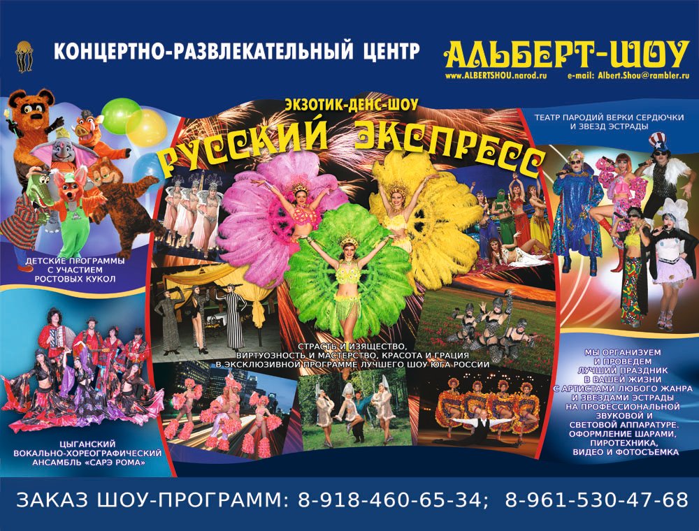 2.Альберт шоу-2012 нов-600.jpg – Организация праздников.Цыгане,шоу балет,Сердючка,пародии звезд,детские праздники. | Event-агентства в Краснодаре - 1 из 8