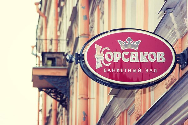 Варианты оформления банкетного зала Корсаков&nbsp;Банкетный зал Корсаков : 