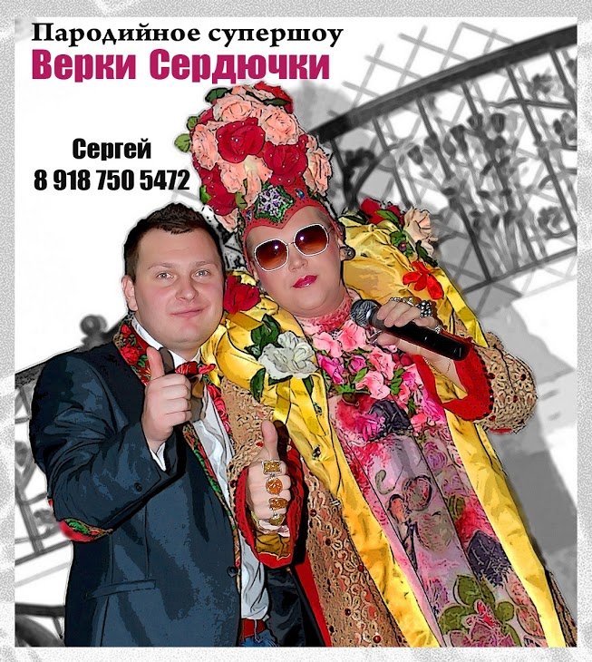 по чуть чуть&nbsp;верка сердючка : 