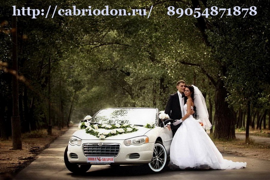 Свадебный кабриолет&nbsp;КабриоДон, прокат кабриолетов : 
