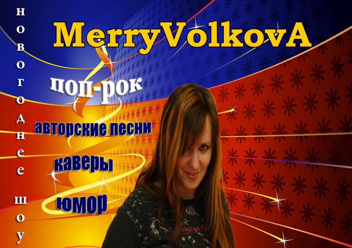 Фото Мери Волкова&nbsp;Ведущая праздников и певица Мери Волкова : 