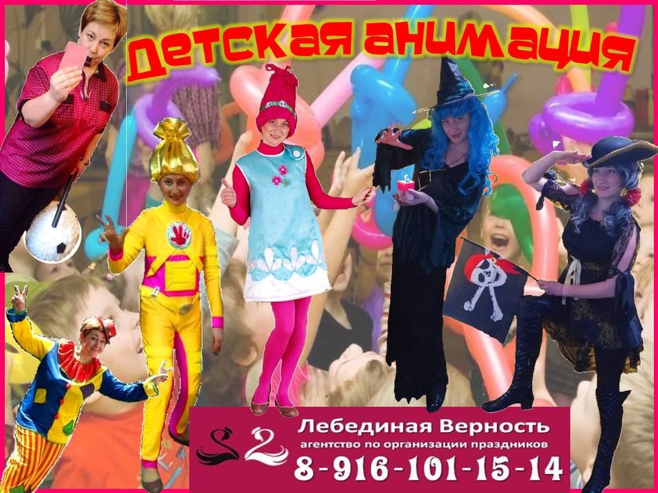 Детская анимация&nbsp;Event-агентство "Лебединая Верность" : 