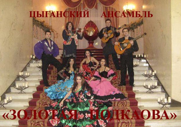 Цыганский профессиональный этнический ансамбль "Золотая Подкова"&nbsp;Цыганский ансамбль "Золотая Подкова" : 