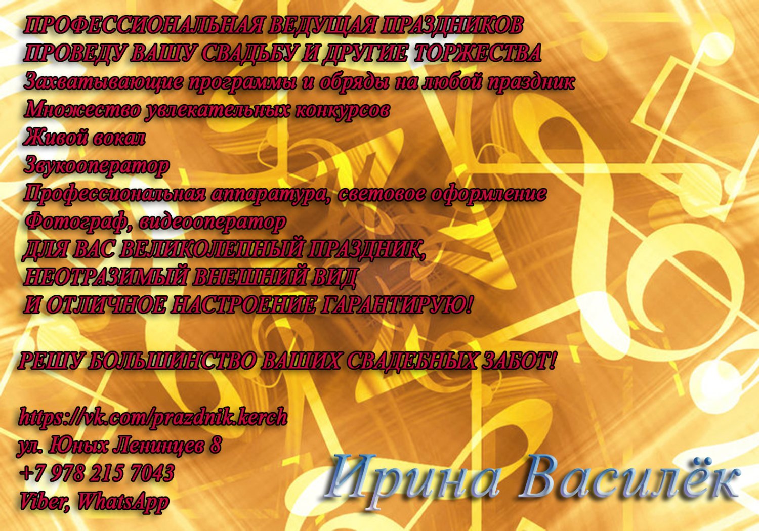 Любимая работа)&nbsp;Ведущая свадеб, юбилеев, поющая Тамада Ирина Василёк* : 