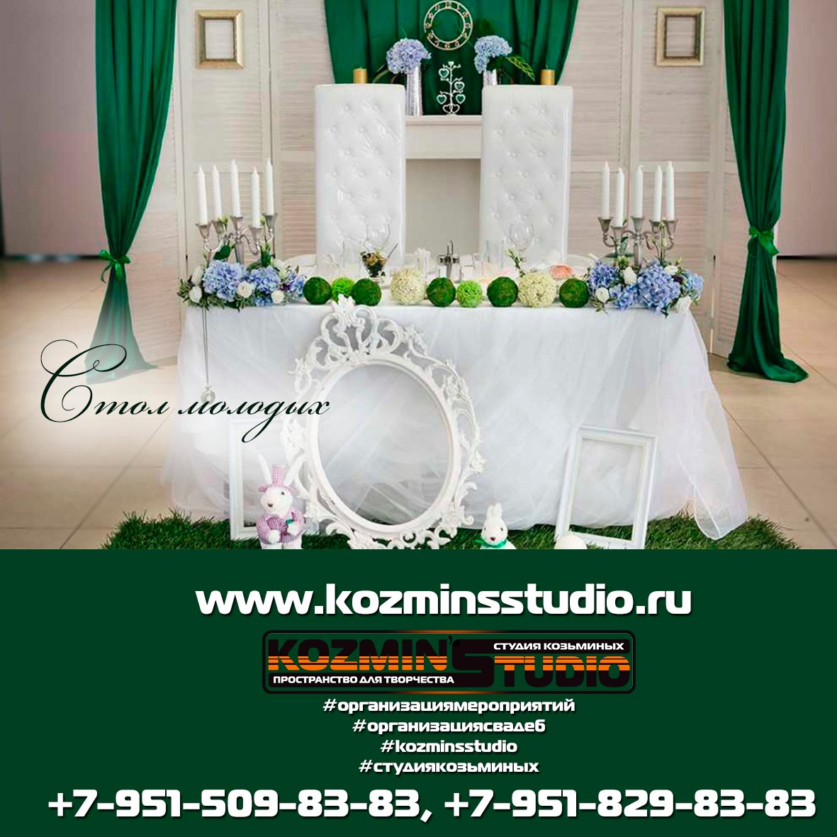Оформление зала, аксессуаров&nbsp;ОРГАНИЗАЦИЯ МЕРОПРИЯТИЙ KOZMIN'S STUDIO : 