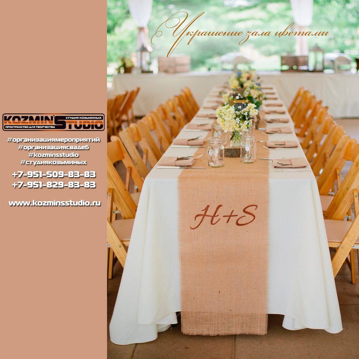 Оформление зала, аксессуаров&nbsp;ОРГАНИЗАЦИЯ МЕРОПРИЯТИЙ KOZMIN'S STUDIO : 