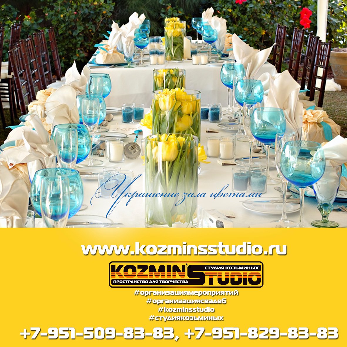 Оформление зала, аксессуаров&nbsp;ОРГАНИЗАЦИЯ МЕРОПРИЯТИЙ KOZMIN'S STUDIO : 