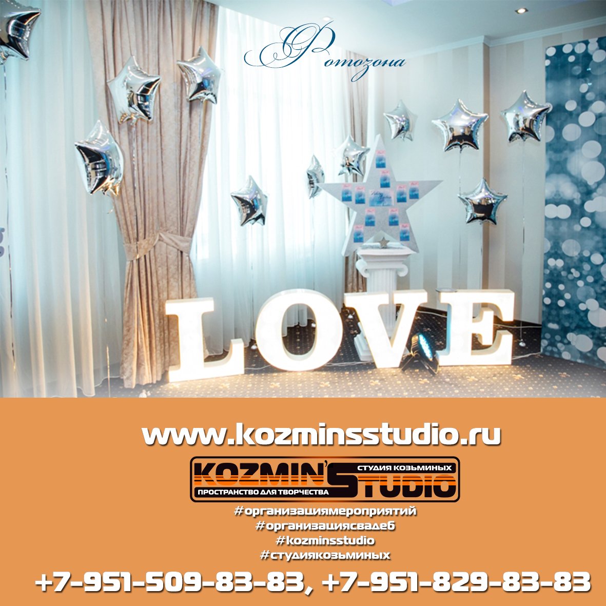 Оформление зала, аксессуаров&nbsp;ОРГАНИЗАЦИЯ МЕРОПРИЯТИЙ KOZMIN'S STUDIO : 