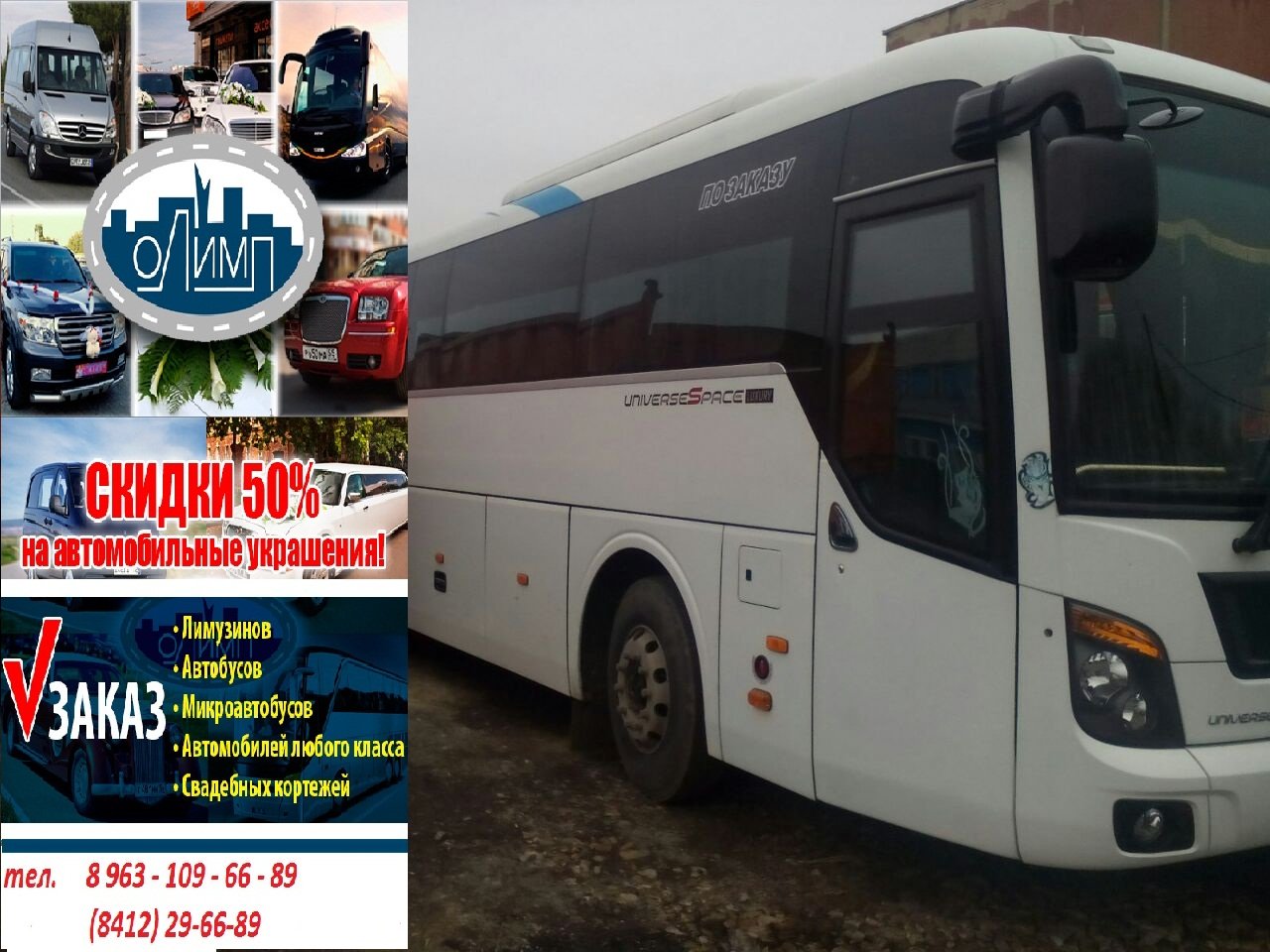 Заказ автобусов и микроавтобусов&nbsp;Олимп : 