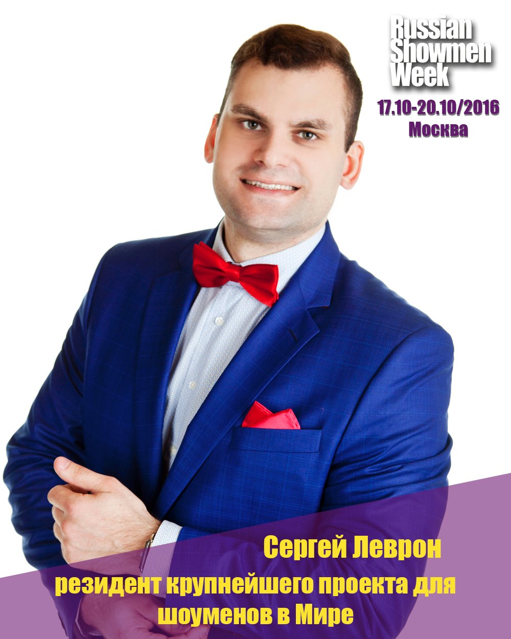 Сергей Левронн.JPG – Ведущий уникальных событий Сергей Леврон |  в Домодедово - 1 из 17