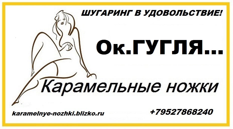 шугаринг в удовольствие.jpg – Карамельные ножки, спа-кабинет |  в Нижнем Новгороде - 1 из 15