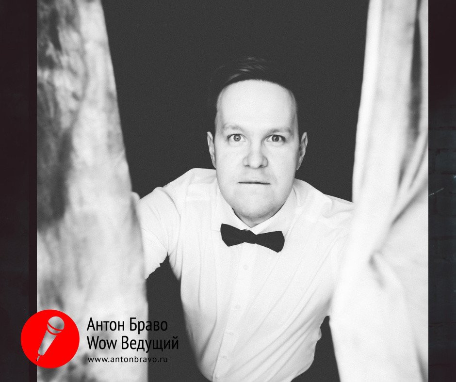 Антон Браво&nbsp;Антон Браво - ведущий счастливых событий : 