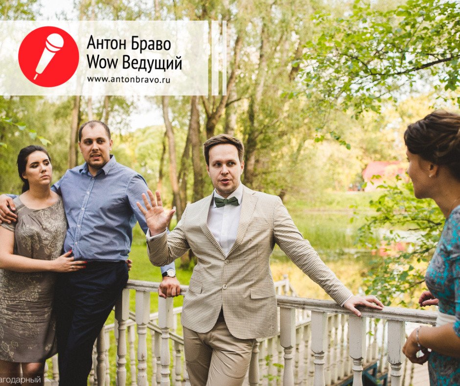 Антон Браво&nbsp;Антон Браво - ведущий счастливых событий : 
