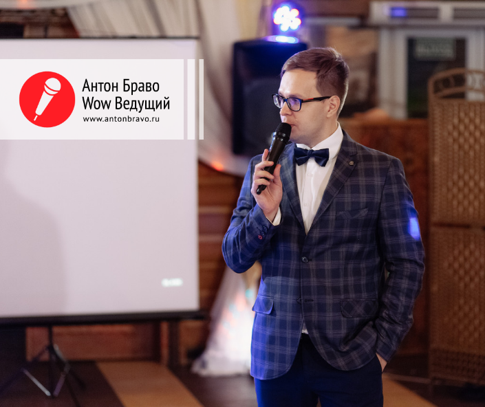 Антон Браво&nbsp;Антон Браво - ведущий счастливых событий : 