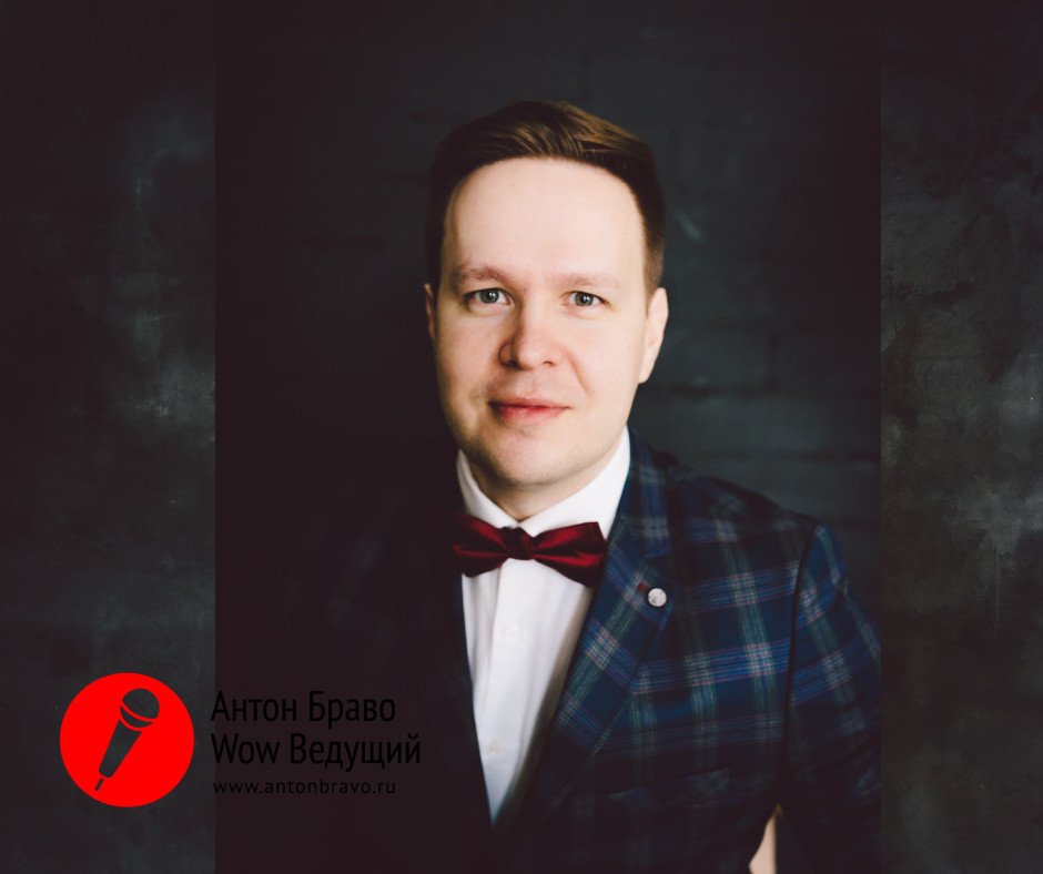Антон Браво&nbsp;Антон Браво - ведущий счастливых событий : 