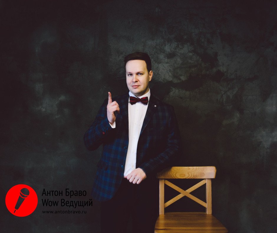 Антон Браво&nbsp;Антон Браво - ведущий счастливых событий : 