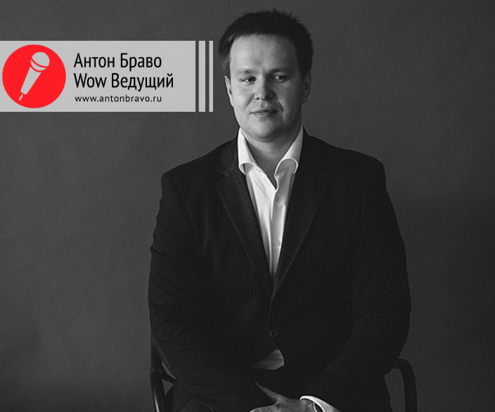 Антон Браво&nbsp;Антон Браво - ведущий счастливых событий : 