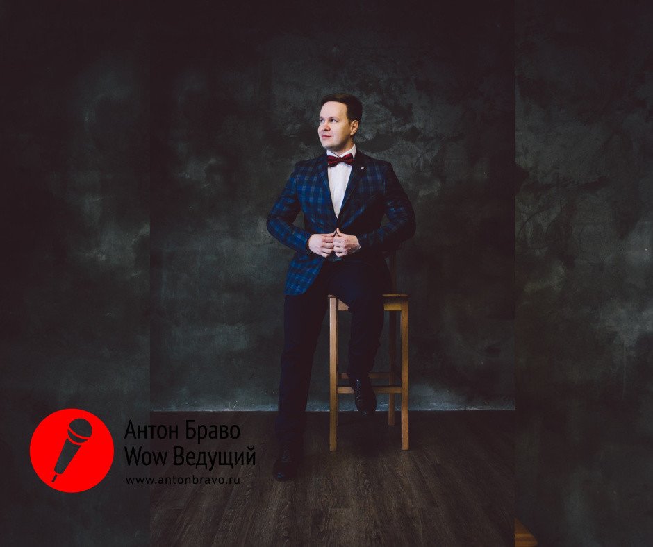 Антон Браво&nbsp;Антон Браво - ведущий счастливых событий : 