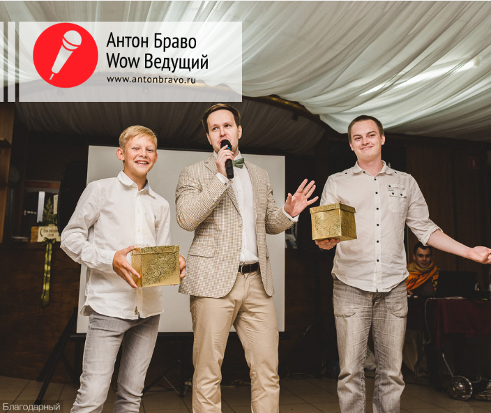 Антон Браво&nbsp;Антон Браво - ведущий счастливых событий : 