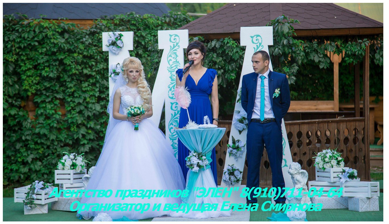 Свадьба&nbsp;Элен Бурмистрова -  ведущая торжеств : 