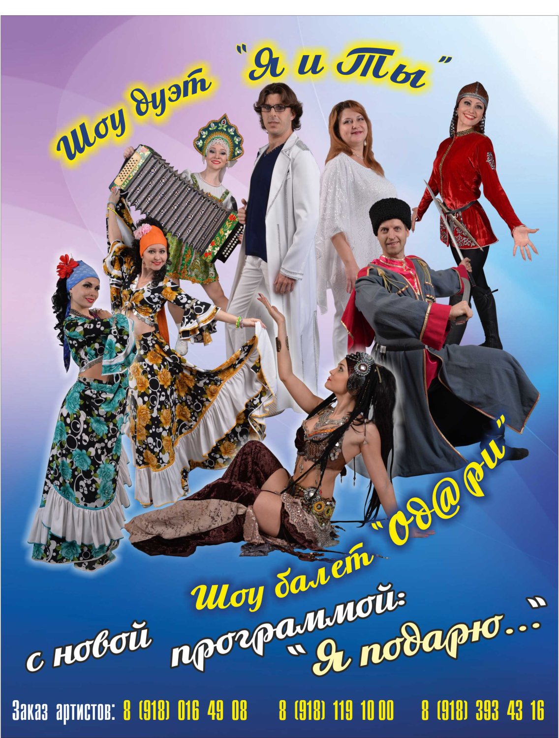 Шоу-дуэт " Я и Ты"&nbsp;Шоу-дуэт " Я и Ты" : 