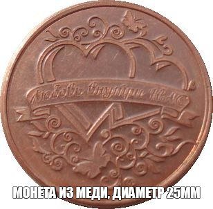 Свадебная монета&nbsp;Аверс и Реверс, монетное шоу чеканка монет : 