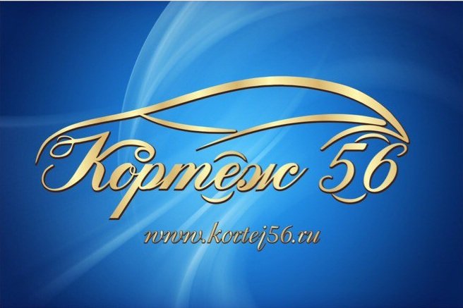 1111.jpg – Кортеж56 |  в Оренбурге - 1 из 11