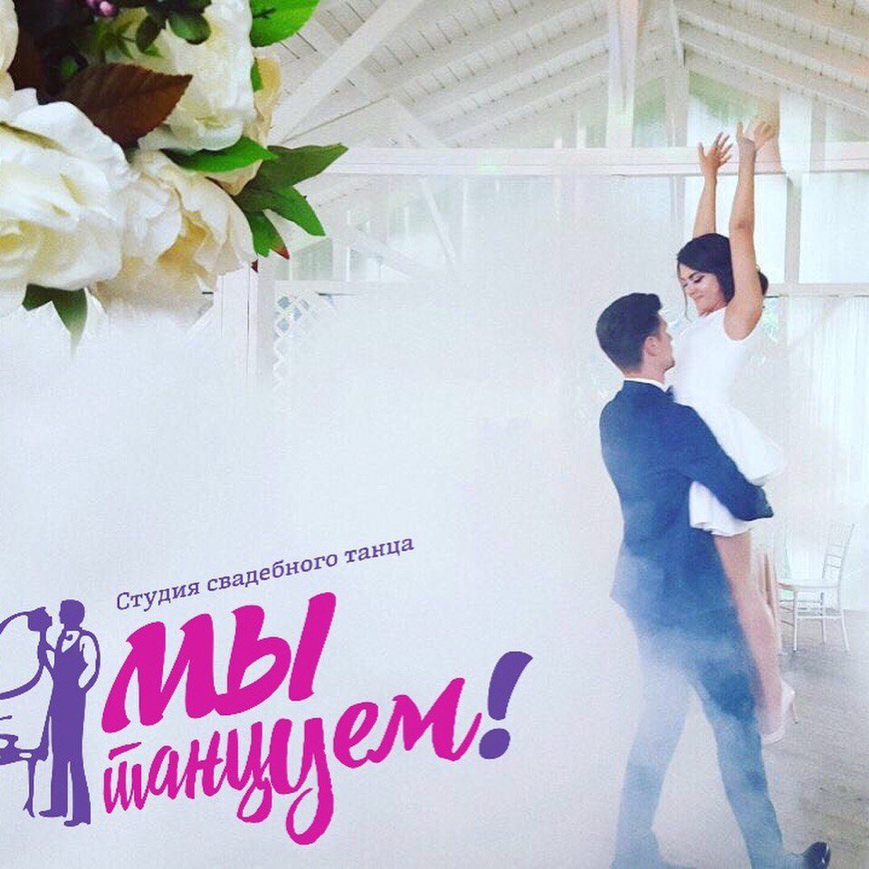 Свадебный танец - наши пары&nbsp;Студия свадебного танца "Мы танцуем!" : 