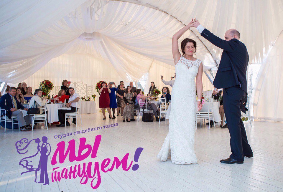 Свадебный танец - наши пары&nbsp;Студия свадебного танца "Мы танцуем!" : 