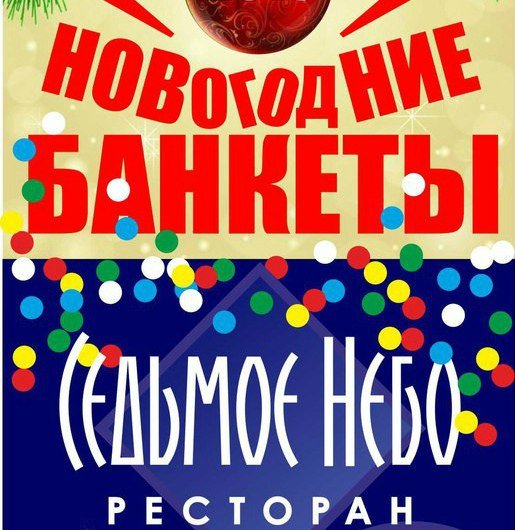 РЕСТОРАН " СЕДЬМОЕ НЕБО " тел. : 49-49-93. – РЕСТОРАН " СЕДЬМОЕ НЕБО " | Банкет в ресторане и кафе в Пензе - 1 из 4
