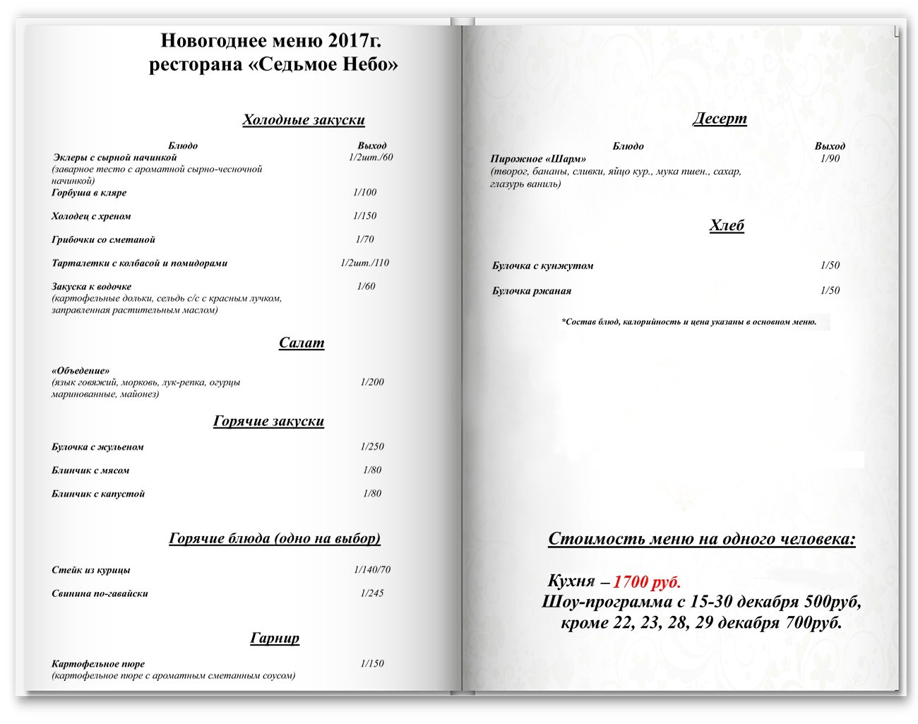 Новогодний Праздник 2017 г.&nbsp;РЕСТОРАН " СЕДЬМОЕ НЕБО " : 