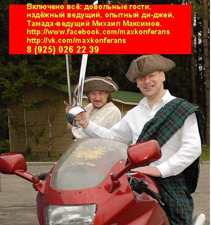 Ведущий-тамада М. Максимов и ди-джей мистер Икс.  Новые Года, 8 марта, юбилеи, свадьбы и корпоративы.&nbsp;ВЕДУЩИЙ-ТАМАДА МИХАИЛ МАКСИМОВ: СВАДЬБЫ, ЮБИЛЕИ, КОРПОРАТИВЫ И ПРЕЗЕНТАЦИИ : 