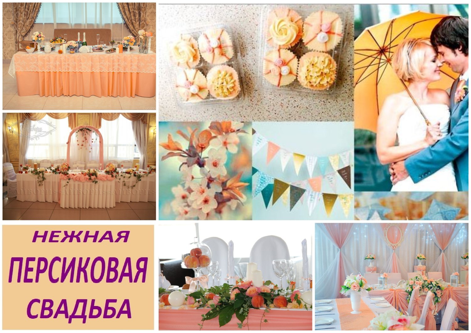 Декор свадеб, вечеринок, праздников&nbsp;Декор свадеб, вечеринок, Сургут, 8-3462-902372 : 