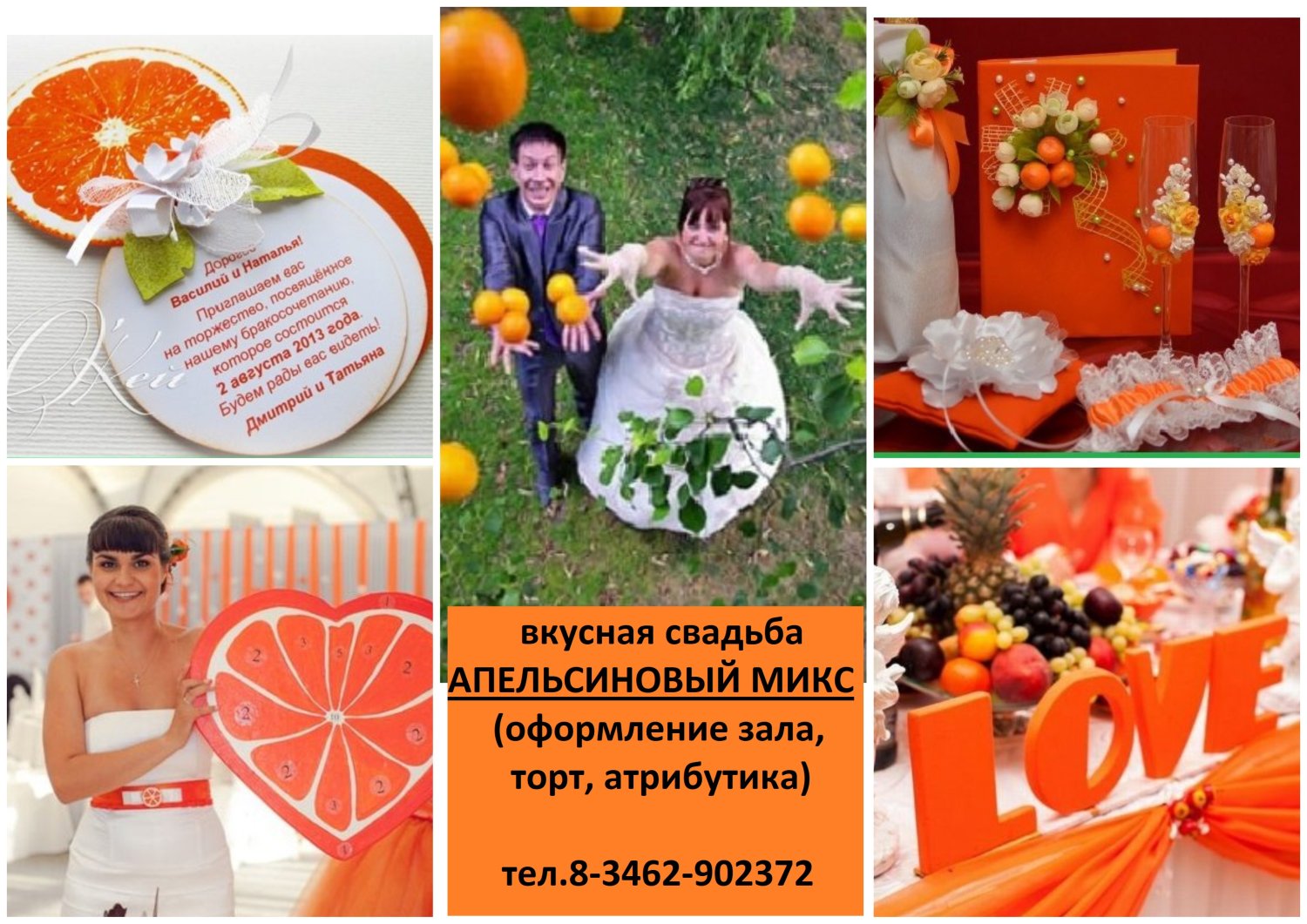Декор свадеб, вечеринок, праздников&nbsp;Декор свадеб, вечеринок, Сургут, 8-3462-902372 : 