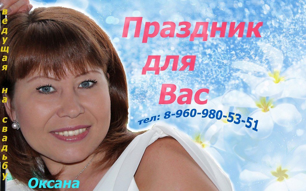 Ведущая Оксана Спиридонова&nbsp;Ведущая тамада на свадьбу в Омске : 