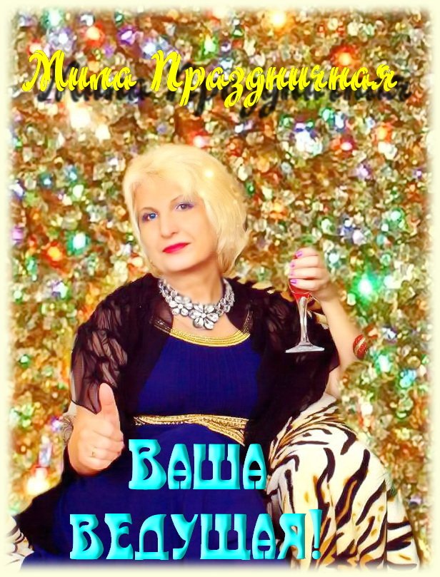 Мои праздники&nbsp;Ведущая Ярких Событий в Радужном ХМАО : 