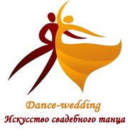 логотип Обучение свадебному танцу
