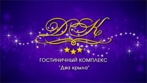 логотип отель "Два крыла"