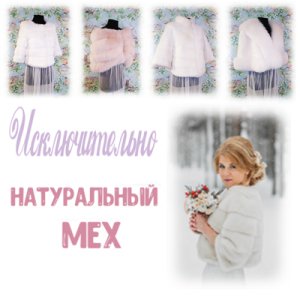 Натуральные свадебные шубки и накидки