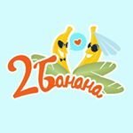 Два Банана