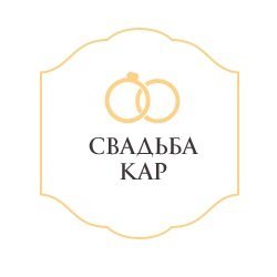 логотип Свадьба Кар