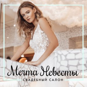 логотип Мечта Невесты