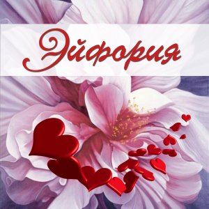 логотип Центр красоты и здоровья "Эйфория"