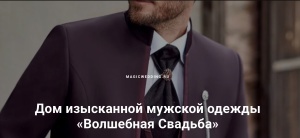 логотип Дом изысканной мужской одежды «Волшебная Свадьба»