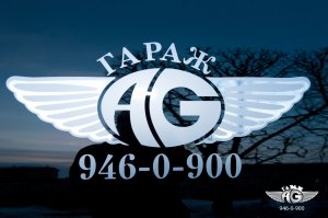 логотип "Гараж AG"